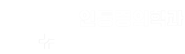 명인통증의학과
