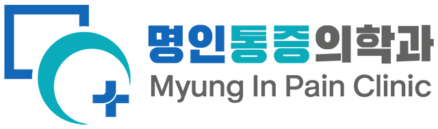 명인통증의학과