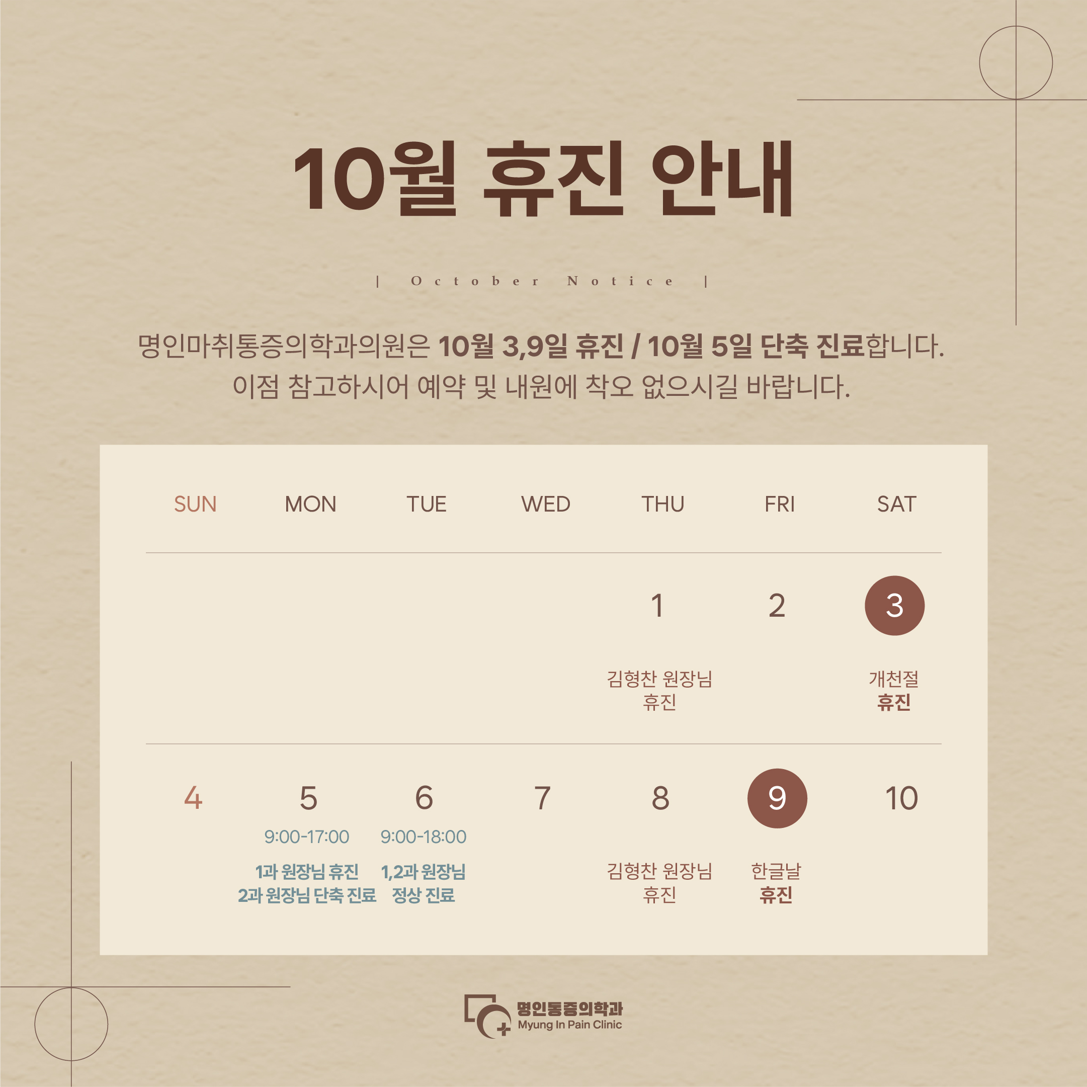 명인마취통증의학과의원 10월 진료 안내